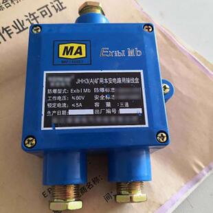 矿用本安电路用分线盒JHH 3矿用本安电路用分线盒