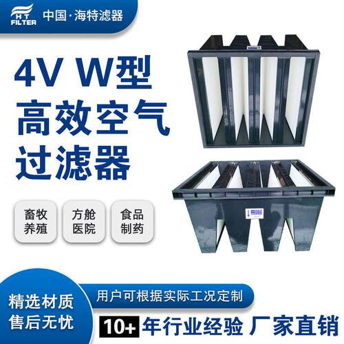 592*592*292-4V畜牧养殖W型效空气过滤器猪舍隔离病毒预防猪瘟