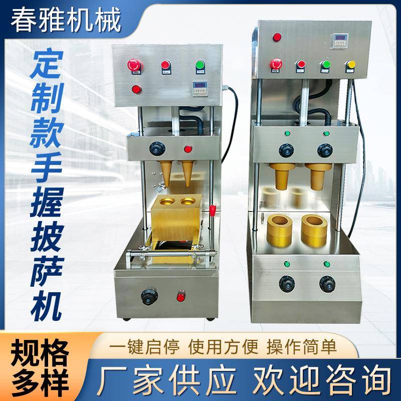 蛋筒式披萨机CY-4型全自动手握甜筒披萨机海螺披萨手把伞状披萨机