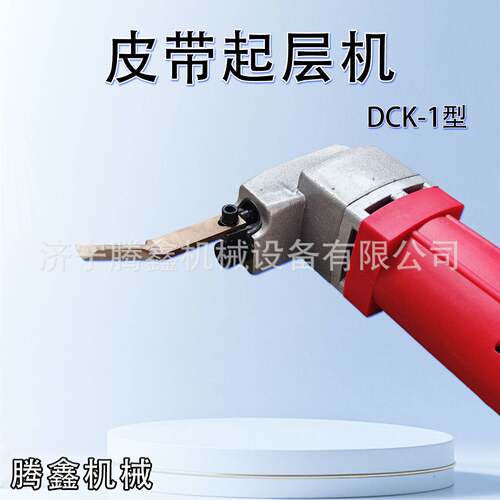 织物带芯输送带起层机 220V手持皮带分层机 DCK-1电动开层器