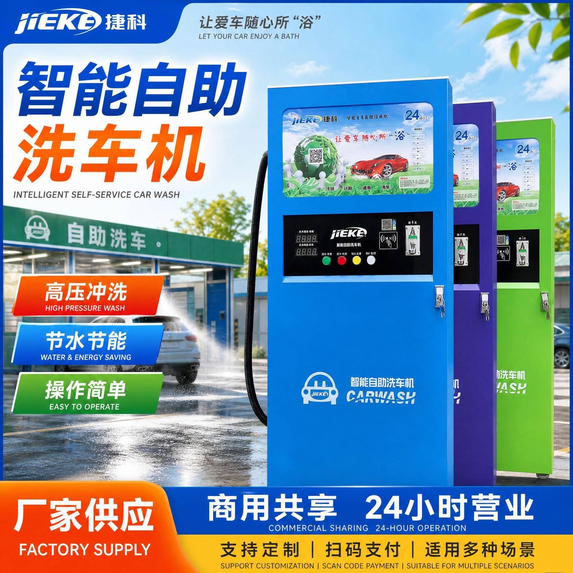 自助洗车机商用共享捷科智能全自动220V便民扫码设备一体机厂家