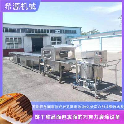 脆升升巧克力薯片涂层冷却线 鸡腿雪糕上浆机 爆米花巧克力涂层机