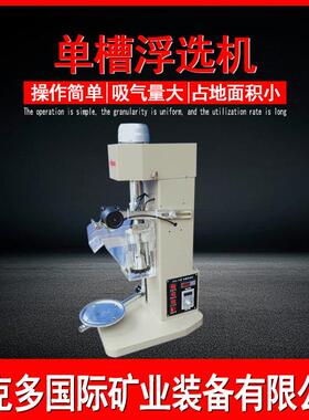 煤炭自吸式浮选机 XII-1.5L单槽浮选机现货 实验室用小型浮选机