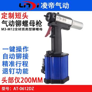 拉帽枪 M12全自动短头螺母拉铆枪 台湾AT 0612D气动铆螺母枪