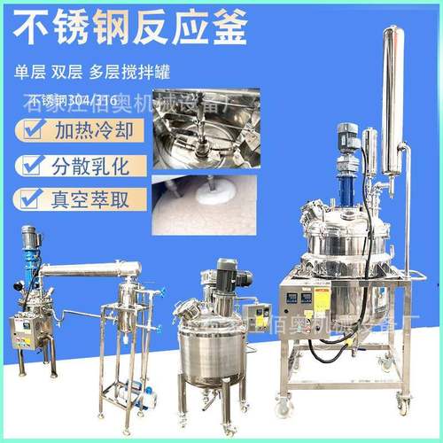 不锈钢电加热搅拌罐20-500升实验室真空反应釜高速均质乳化分散罐