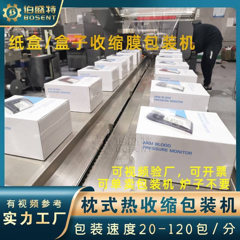 电子产品盒子热收缩膜包装机 手机礼品纸盒枸杞盒伺服收缩打包机