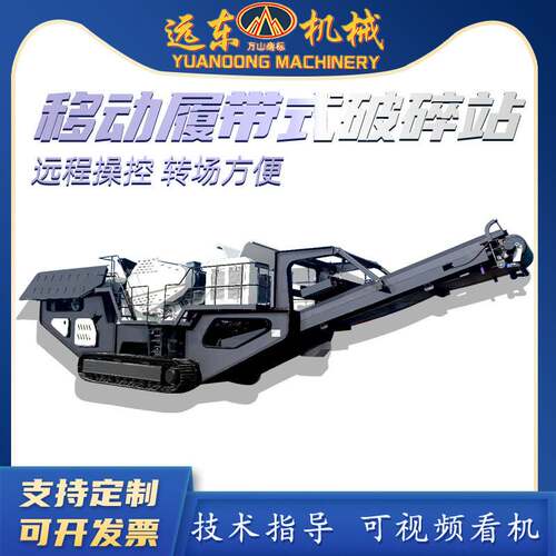可移动履带式破碎站石灰石花岗岩玄武岩流动建筑材料垃圾破碎车