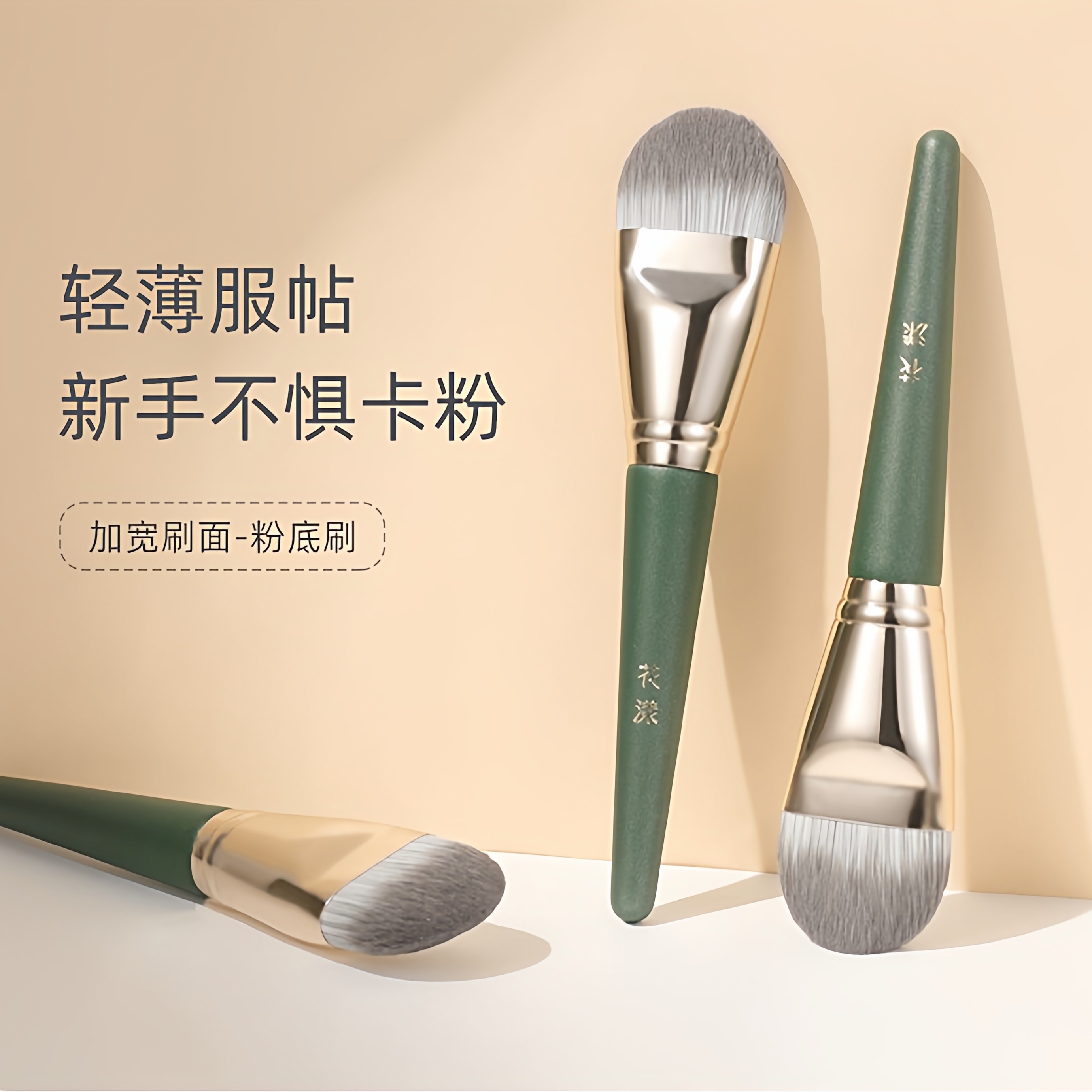花漾绿云粉底刷扁舌形底妆刷不卡粉轻薄底妆粉底液化妆刷不易吃粉,彩妆/香水/美妆工具,化妆刷,淘宝优惠券,粉丝福利购,淘宝优惠卷