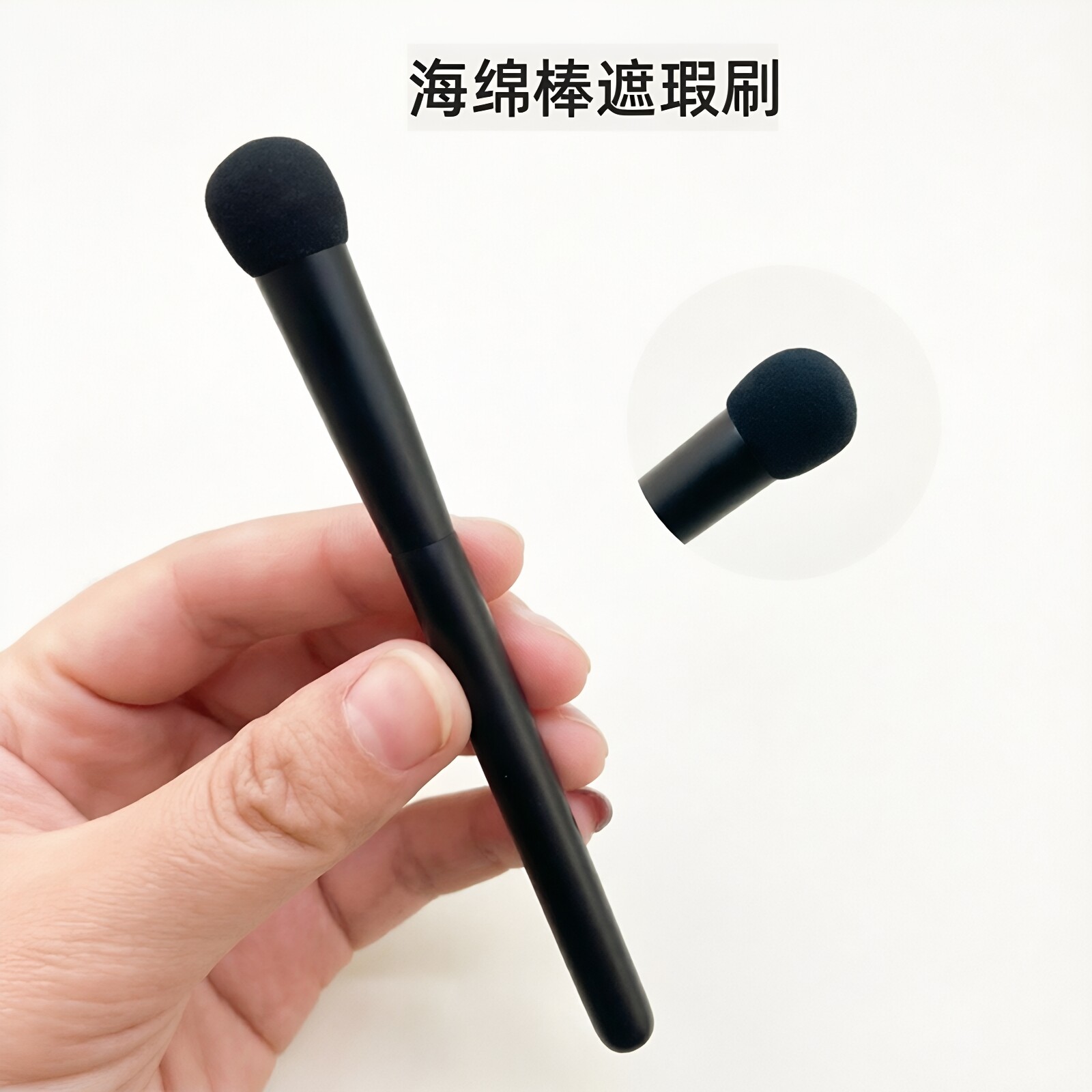 海绵头遮瑕刷化妆刷遮瑕海绵棒遮泪沟黑眼圈美妆工具沧州化妆刷