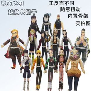 鬼灭之刃老鼠干玩偶富冈义勇同人铁丝抽象公仔时透无一郎可动摆件