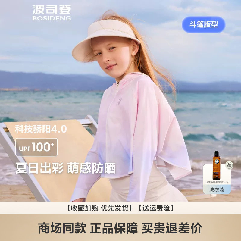 波司登女童宽松版2026春夏款抗菌凉感透气斗篷款防晒服T250525126