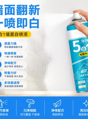 5合1墙面自喷漆白色乳胶漆室内墙壁修复白墙面翻新大白修补膏家用