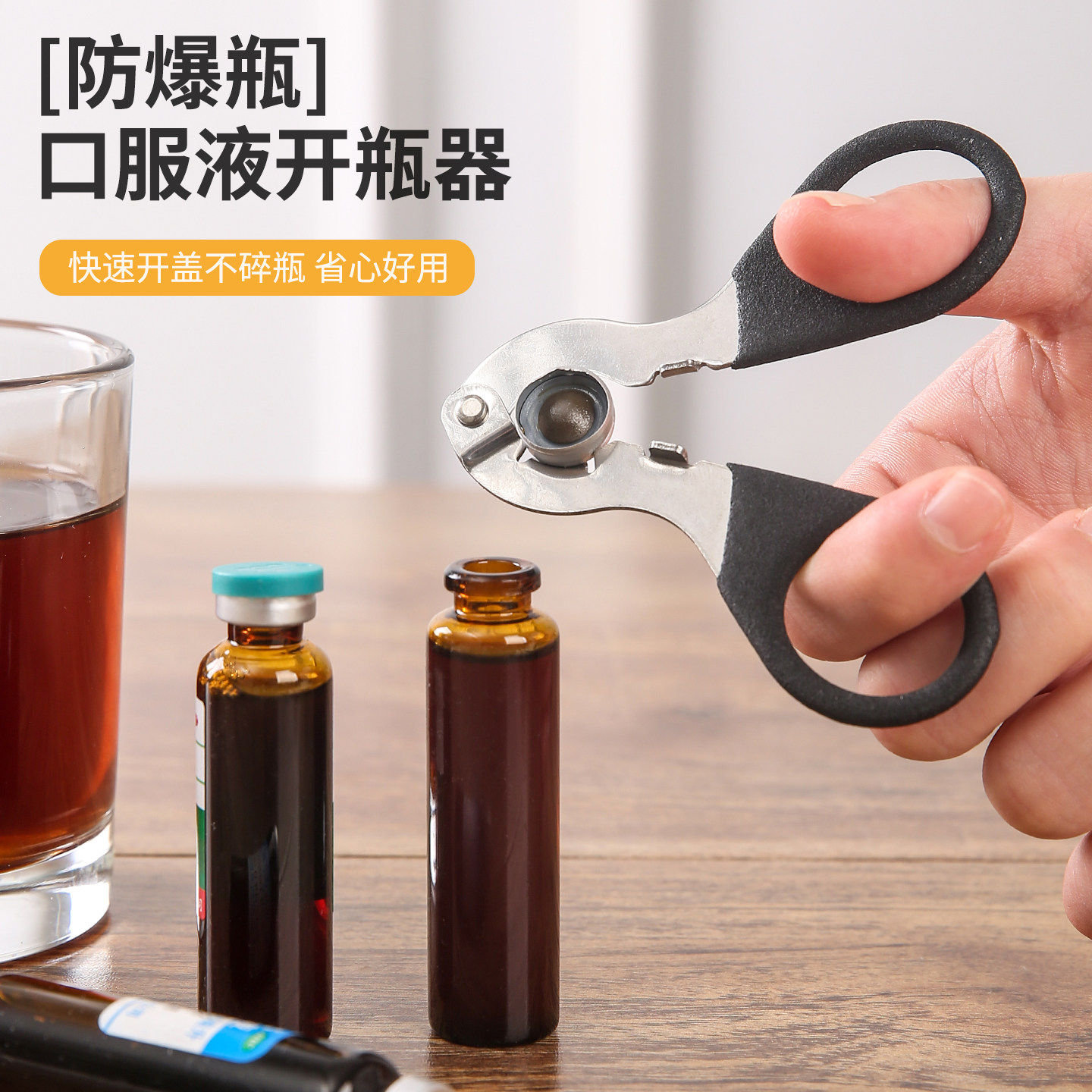 剪式口服液开盖器防崩口药瓶铝盖专用不伤手起瓶儿童喂药辅助神器