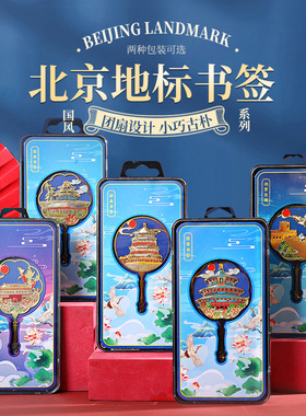 北京景点故宫文创北京纪念品镂空金属书签天坛旅游创意民族风礼物