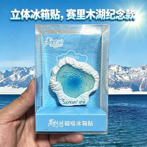 创意时尚美观3D立体浮雕赛里木湖文创景点纪念品装饰磁吸冰箱贴