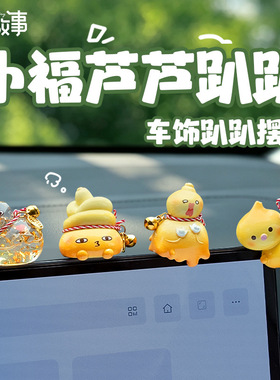 招财小福芦车载趴趴摆件汽车中控台显示屏桌面装饰办公室桌面摆件