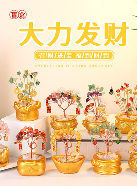【大力发财水晶发财树盲盒】财神摆件办公室工位好运桌面装饰礼物