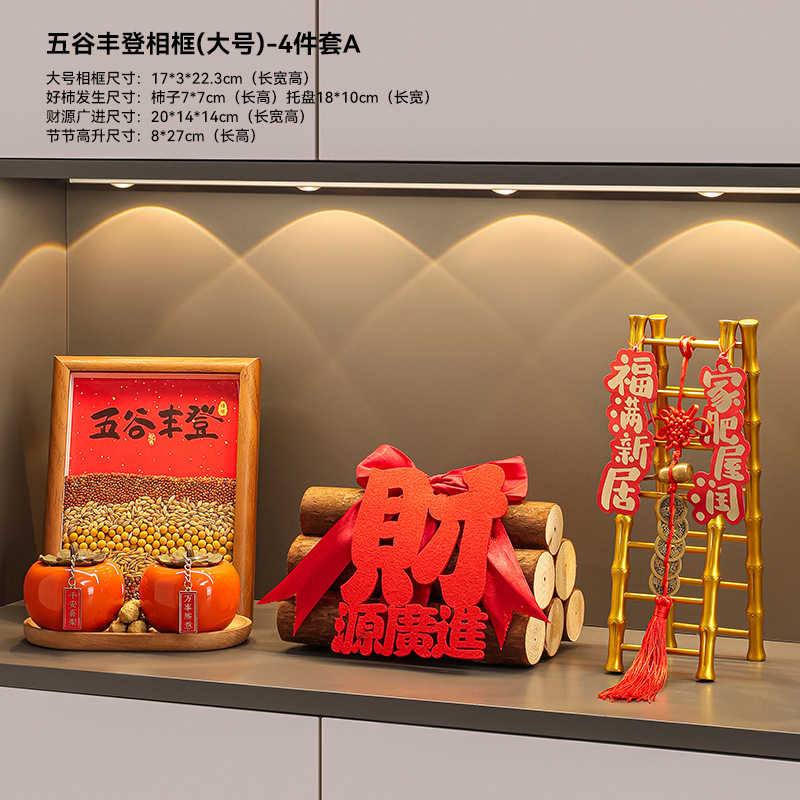 五谷丰登杂粮摆件乔迁之喜新居布置入宅仪式装饰全套搬家玄关用品