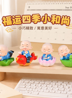 福运四季小和尚创意摆件中式禅意沙弥树脂桌面汽车中控台装饰礼品