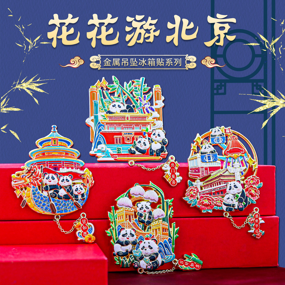 熊猫花花游北京金属冰箱贴 故宫博物馆文创天坛纪念品定制南京院
