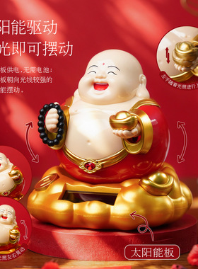 太阳能弥勒佛车载客厅摆件招财笑佛无需电池有光即可摆动桌面装饰