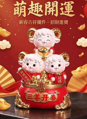 生肖羊三阳开泰摆件办公室桌面装饰品国潮羊年新年吉祥工艺品送礼