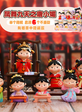 盲盒西安旅游纪念品摆件唐仕女唐小媚桌面装饰创意礼物伴手礼文创