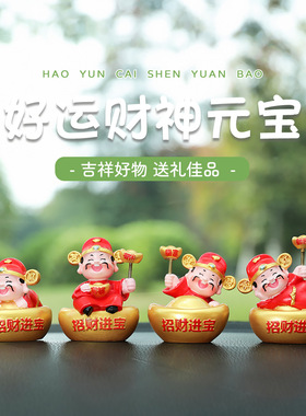 好运财神爷车载饰品摆件解压汽车用品电动车内装饰可爱车上小配件