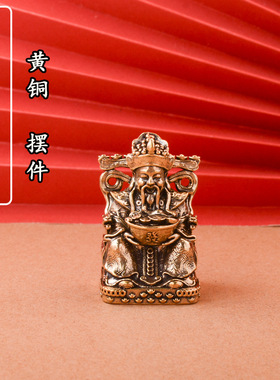 纯黄铜迷你小财神爷摆件家用办公室客厅桌面店铺招财玄学神像工位