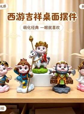 西游记师徒四人摆件小孙悟空玩偶手办卡通人物模型猪八戒唐僧摆件