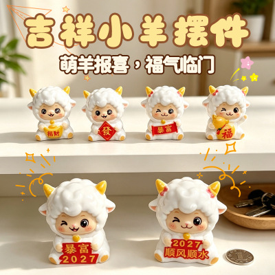 吉祥小羊摆件手办公室工位桌面装饰品2027新款家居喜庆新年小礼品