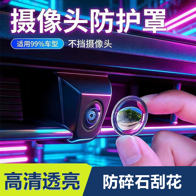汽车摄像头保护罩360全景倒车影像前后保护盖防水防雾专用镜头罩