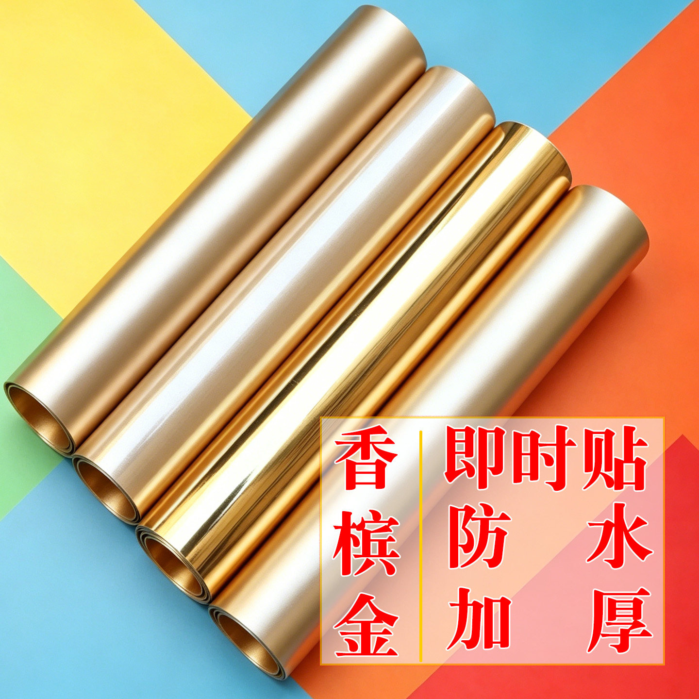 香槟金色即时贴不干胶墙贴不锈钢电梯门冰箱金属自粘金箔翻新贴纸