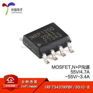 原装正品 IRF7343TRPBF SOIC-8 N+P沟道 55V/4.7A 贴片MOSFET管