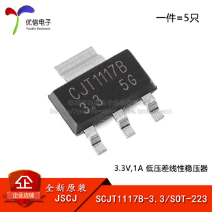 SOT 223 5只 SCJT1117B 低压差线性稳压器 3.3 原装 3.3V