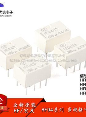 宏发继电器HFD4/3/5/12/24  3/5/12/24VDC 8脚直插小型信号继电器