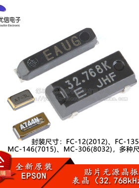 贴片无源晶振 32.768kHz系列  FC-12M/FC-135/MC-146/MC-306