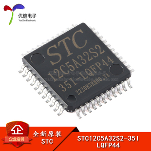 【优信电子】原装正品 贴片 STC12C5A32S2-35I-LQFP44 单片机