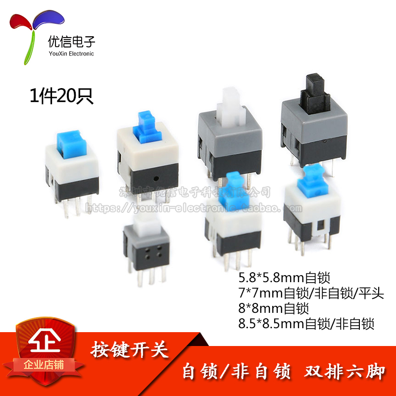 自锁/非自锁/无锁开关 双排六脚 5.8*5.8/7*7/8.5*8.5/8*8MM 20只 电子元器件市场 按钮 原图主图