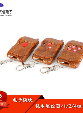 【优信电子】桃木款 1/2/4键  315MHz无线遥控器/无线遥控开关