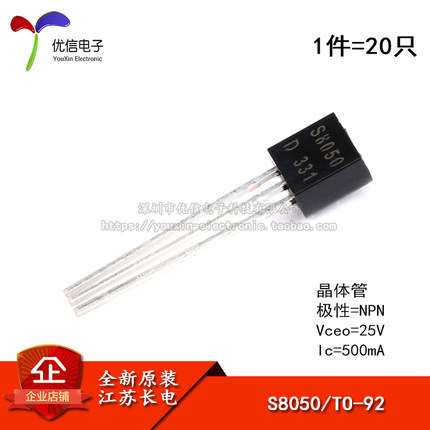 原装正品 S8050 TO-92 NPN晶体管 25V/500mA 直插三极管（20只）
