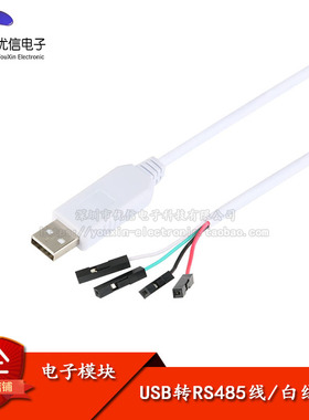 【优信电子】USB转RS485 485转换器 下载 CH340/白色线长1米