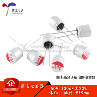 优信电子_直插固态铝电解电容器 100uF ±20% 50V 插件,8*9mm