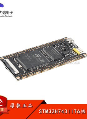 优信电子_STM32H743IIT6核心板系统板学习板STM32开发板