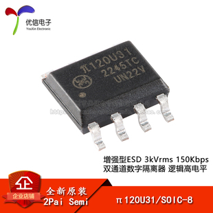 原装π120U31 SOIC-8 增强型ESD 3kVrms 150Kbps双通道数字隔离器
