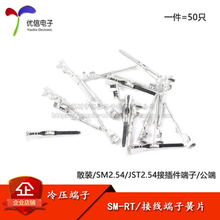 公端子SM连接器胶壳端子2.54mm间距接插件冷压端子簧片散装
