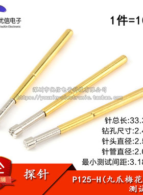 【优信电子】P125-H九爪梅花头测试针探针2.0顶针弹簧针 （10只）