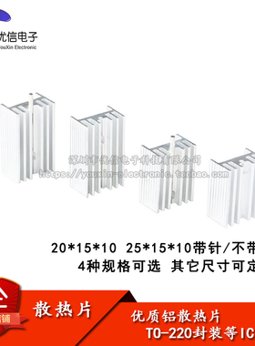 散热片 20*15*10/25*15*10MM 带针/不带针 TO-220三极管等专用