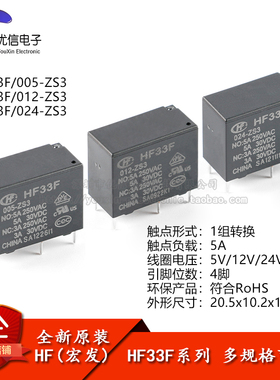 宏发继电器 HF33F/005/012/024-ZS3 5V 12V 24V 5A 5脚 一组转换