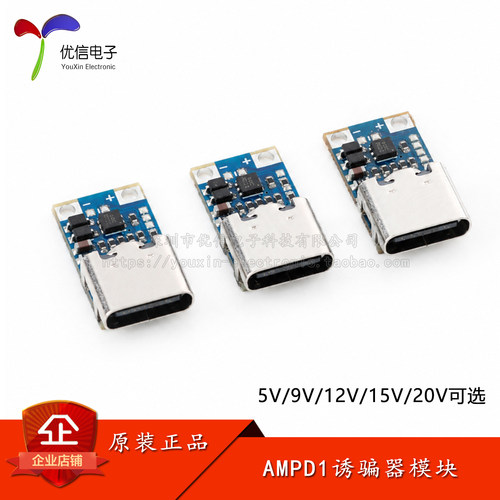 AMPD1诱骗器模块_5/9/12/15/20V